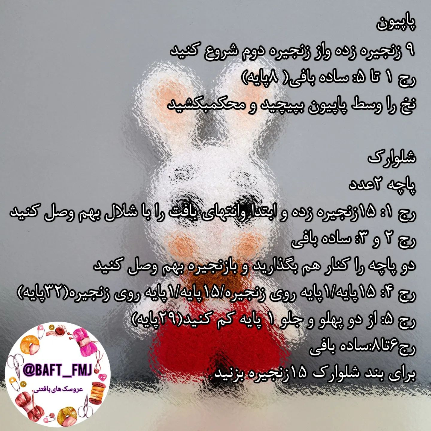 🐰آموزش دخترخرگوشی 🐇 قلاب شماره ۲ 🐇کاموا اکلیل تاب 🔺️سایز این عروسک خرگوشی زیبا حدودا