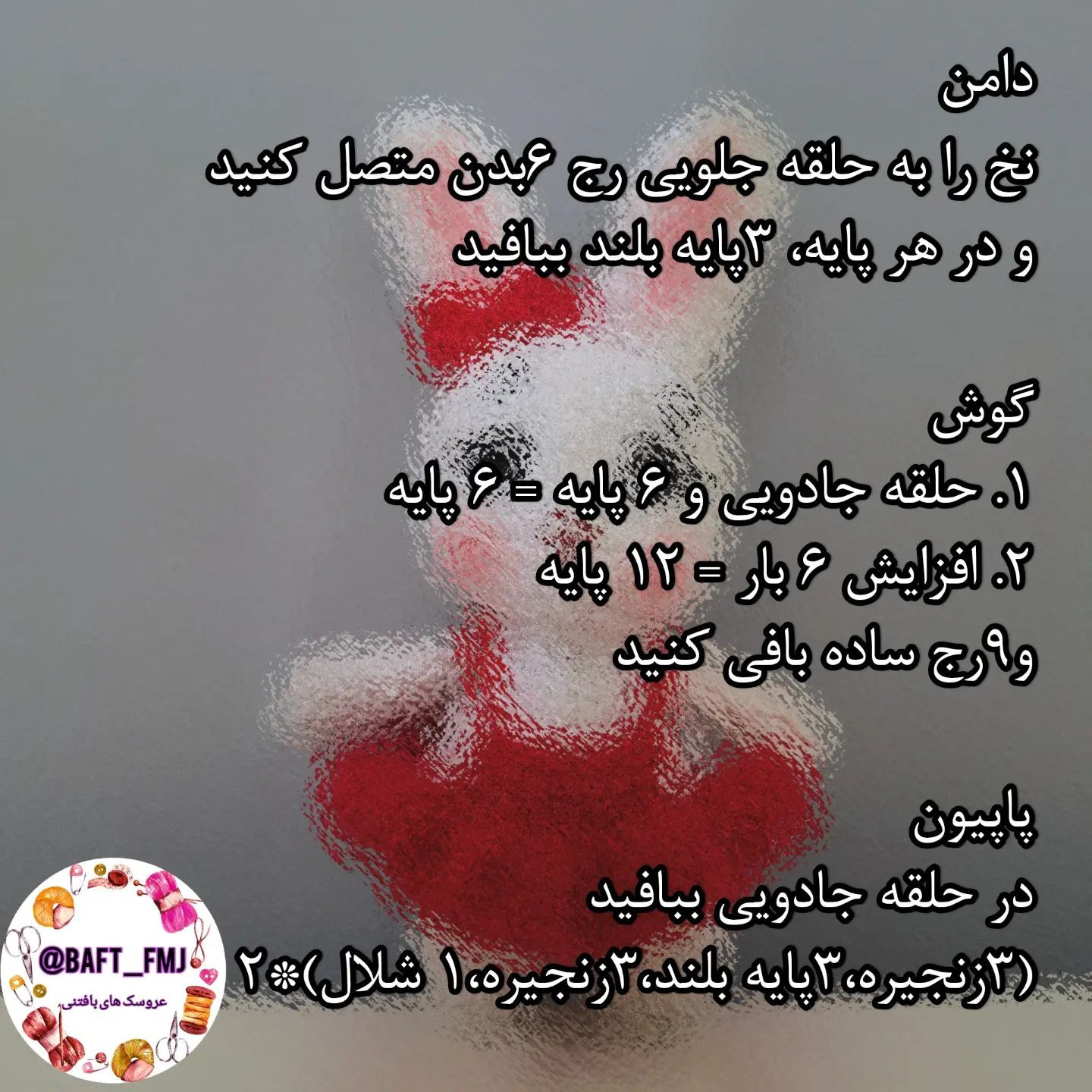 🐰آموزش دخترخرگوشی 🐇 قلاب شماره ۲ 🐇کاموا اکلیل تاب 🔺️سایز این عروسک خرگوشی زیبا حدودا