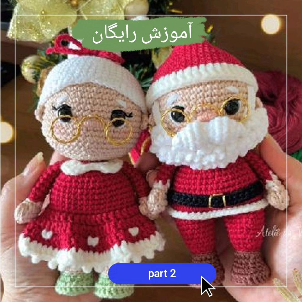 💥ادامه دستور بافت پیرمرد و پیرزن کریسمسی 🧑‍🎄💥💥این قسمت بافت پیرزن کریسمسی 💥❇️سیوش ب