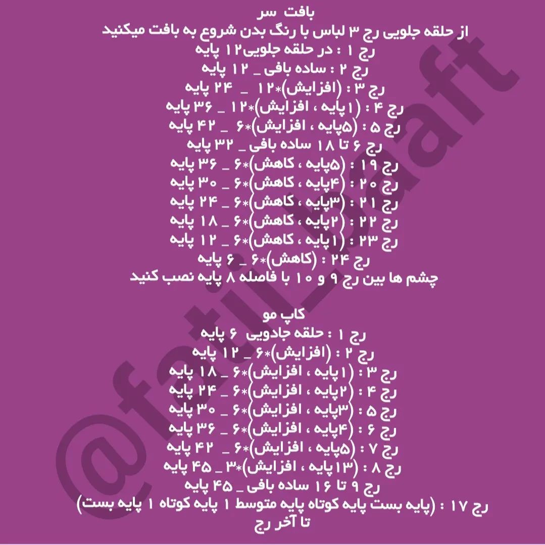 این عروسکا رو حتما بباف خیلی کیوت و ساده هست هم میتونی بذاری لبه پنجره اتاق بچه ها هم لبه