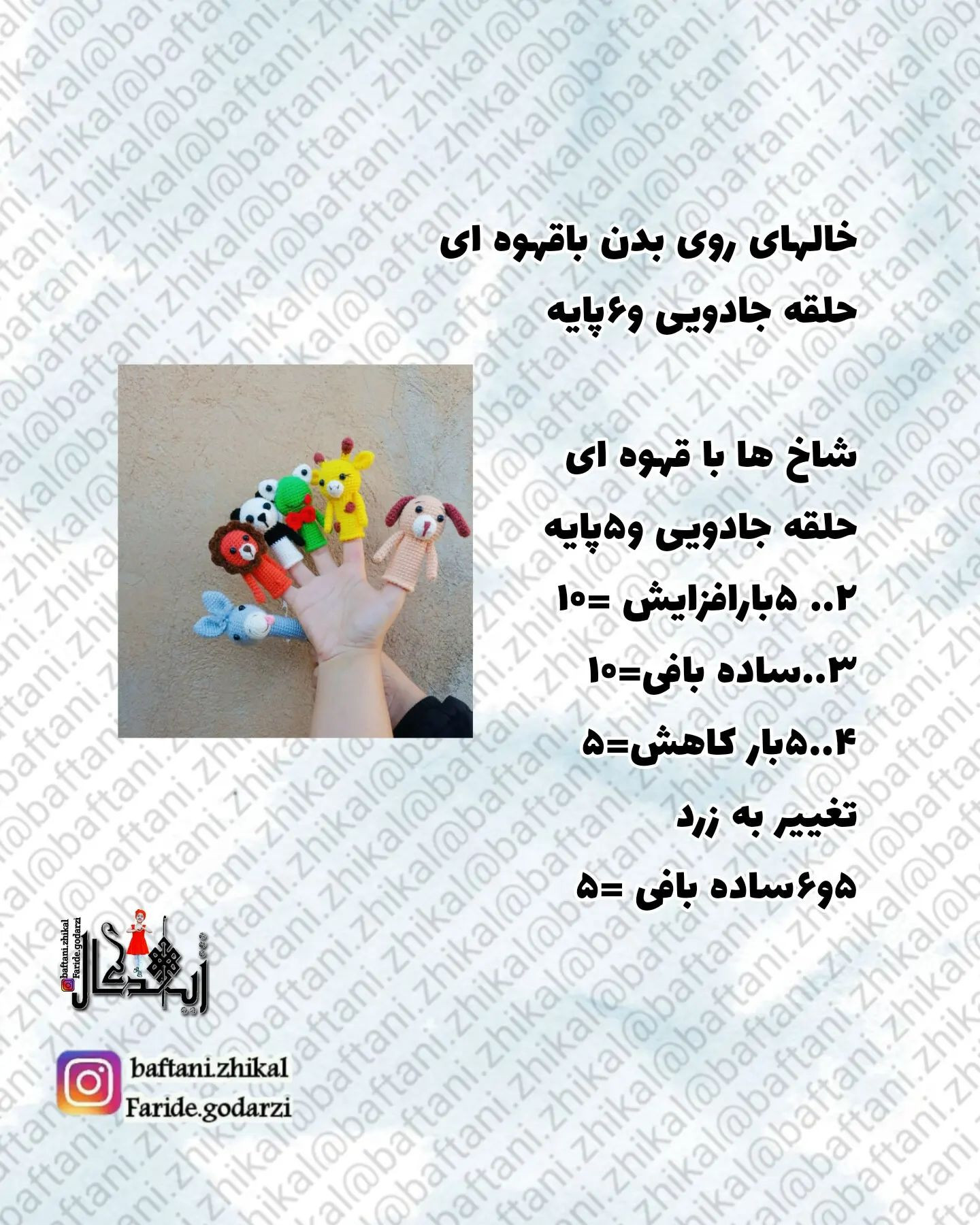 الگوهای قلاب بافی برای عروسک های انگشتی، شیر، خرس، قورباغه، سگ خر، پاندا...