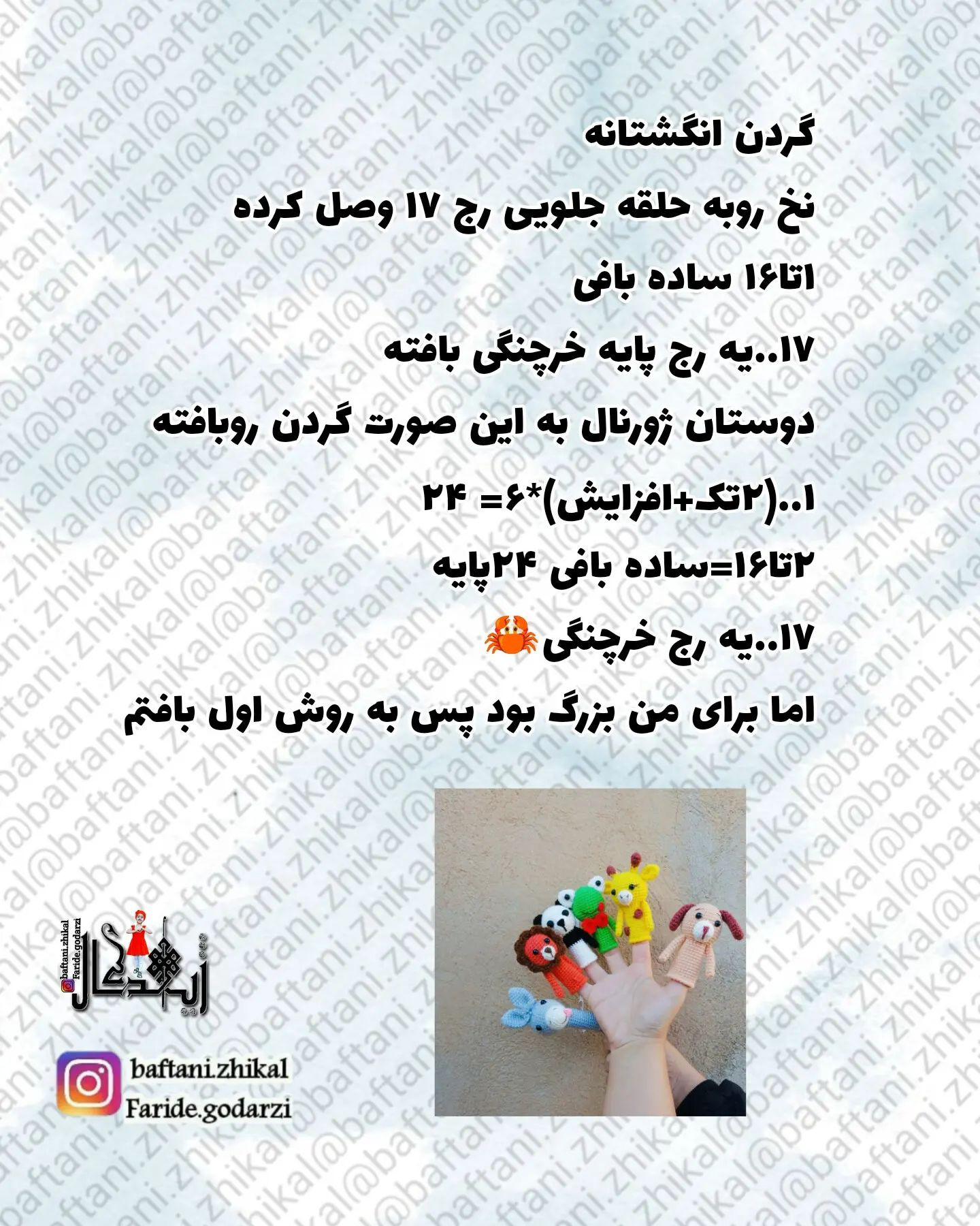 الگوهای قلاب بافی برای عروسک های انگشتی، شیر، خرس، قورباغه، سگ خر، پاندا...