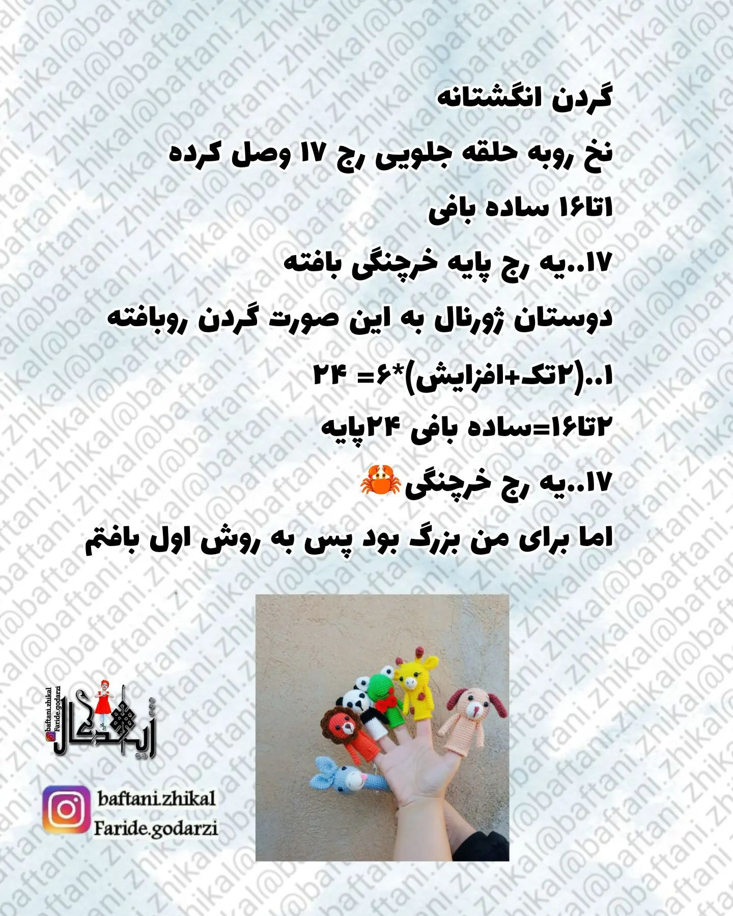 الگوهای قلاب بافی برای عروسک های انگشتی، شیر، خرس، قورباغه، سگ خر، پاندا...