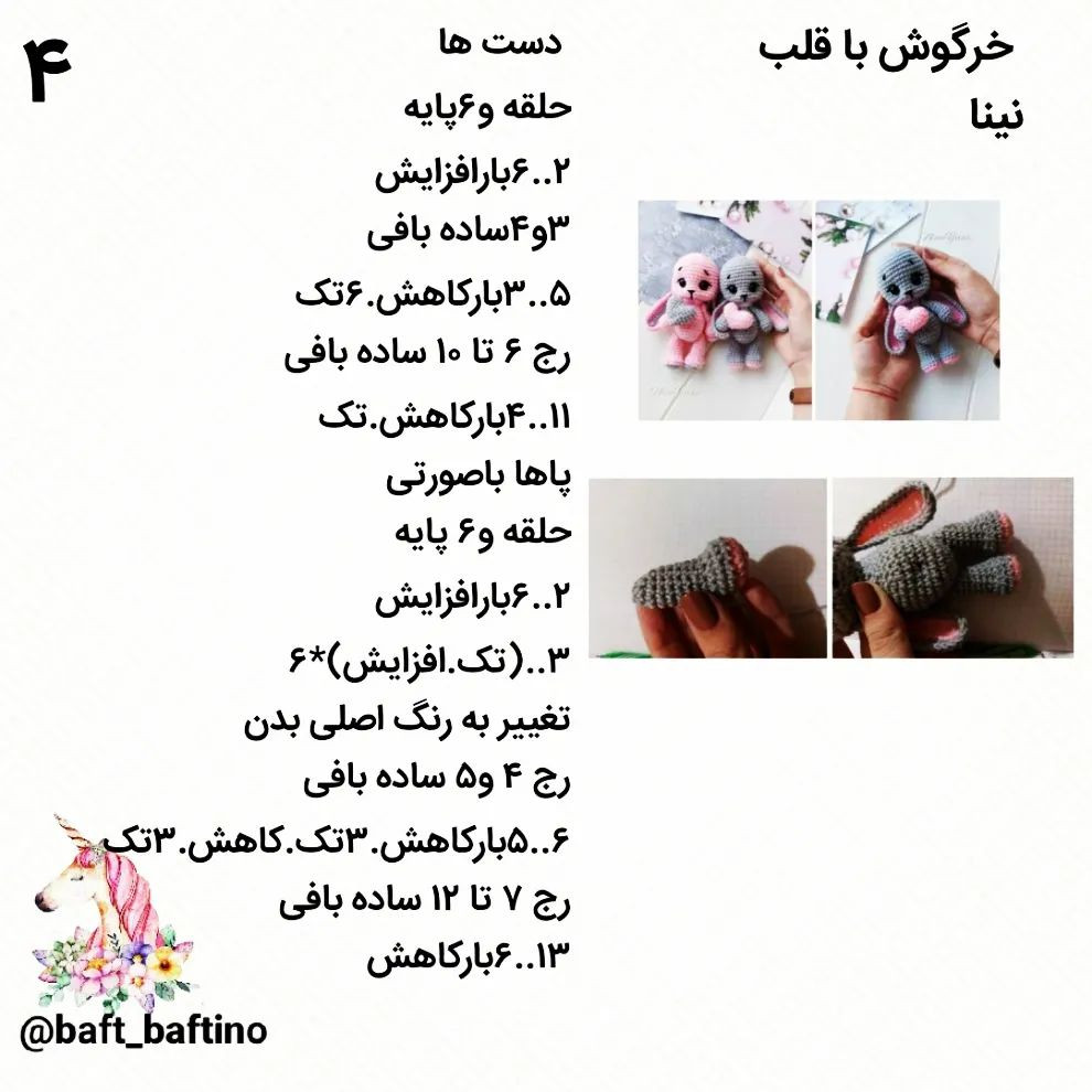 الگوهای قلاب بافی برای خرگوش صورتی، خرگوش خاکستری، قلب صورتی و قلب خاکستری.