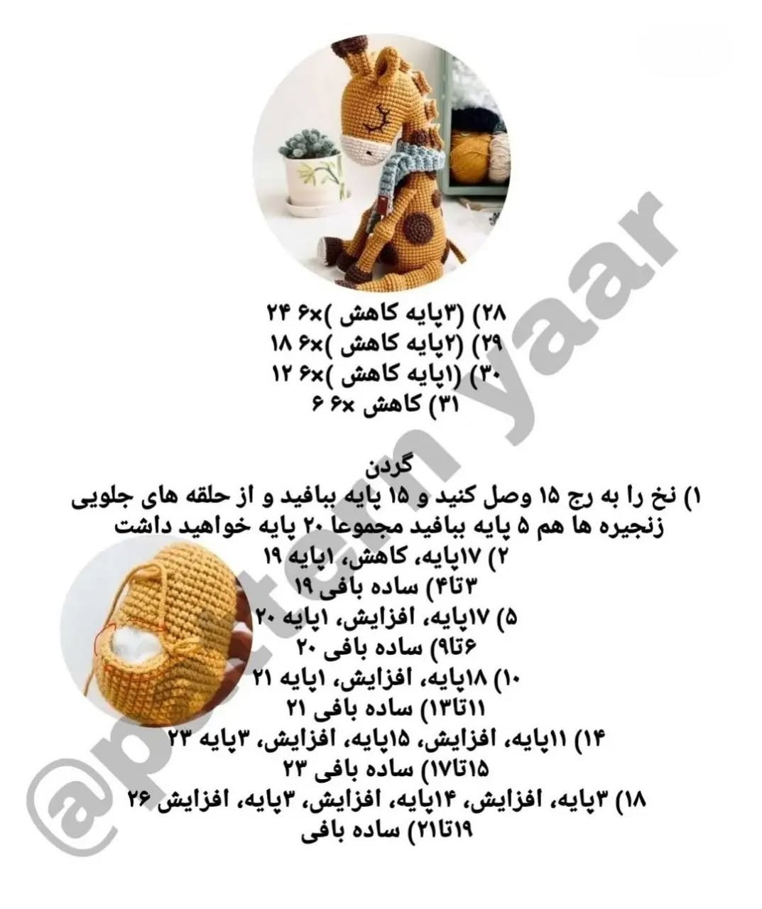 الگوی قلاب بافی از زرافه پیچیده شده در روسری خاکستری.