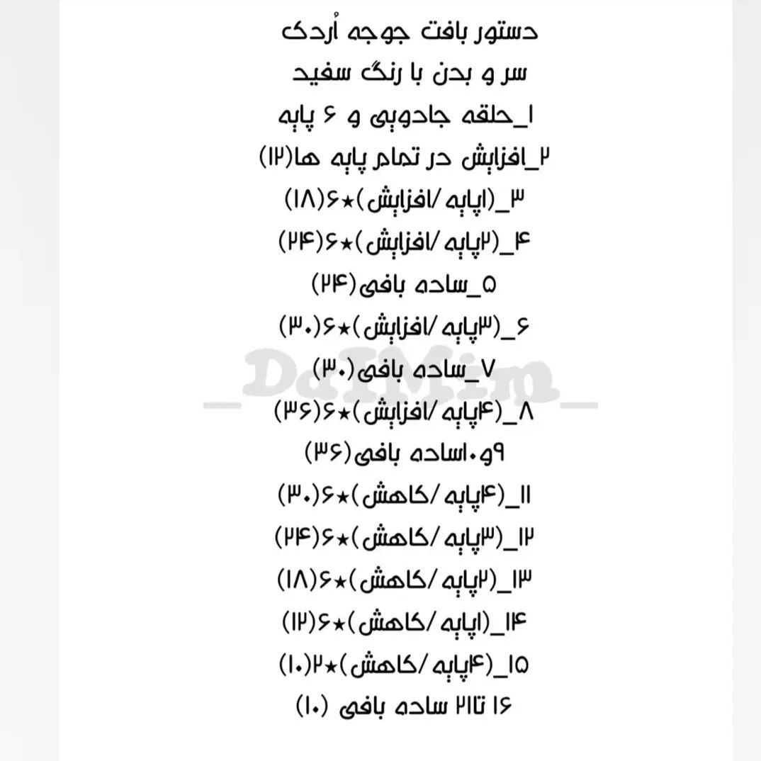 الگوی قلاب بافی برای اردک سفید با منقار قرمز.