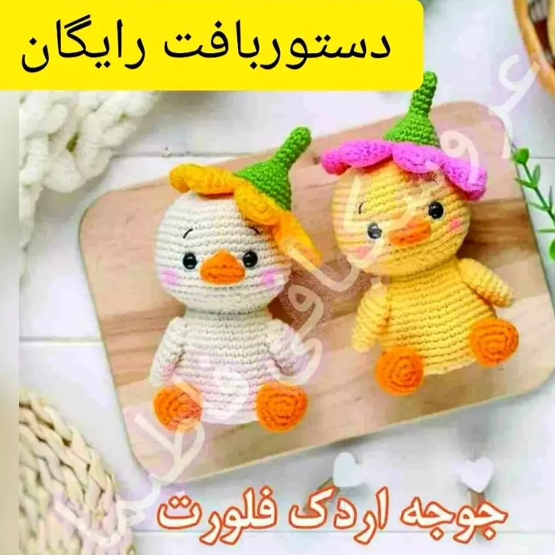 الگوی قلاب بافی برای یک اردک سفید با کلاه گل