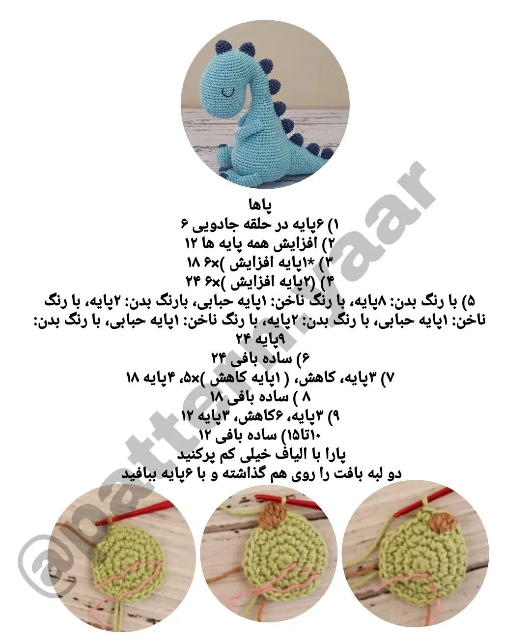 الگوی قلاب بافی دایناسور آبی