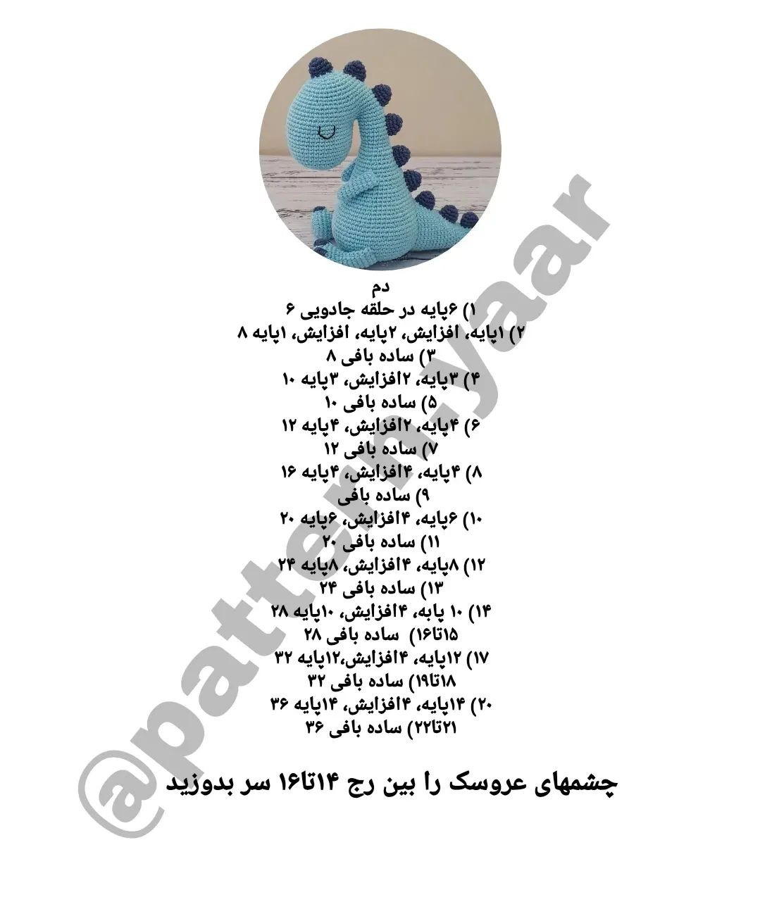 الگوی قلاب بافی دایناسور آبی