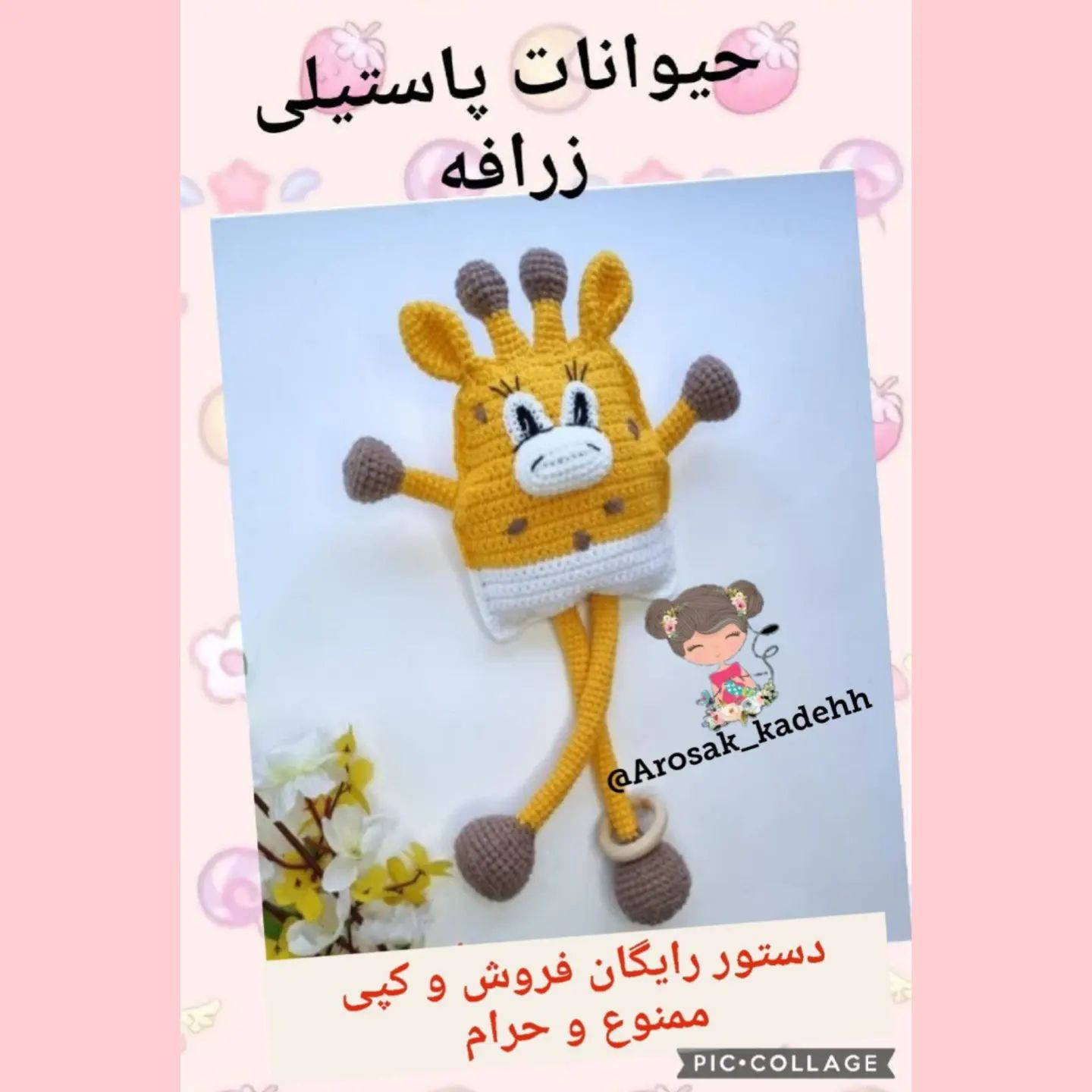 الگوی قلاب بافی دست و پای زرافه.