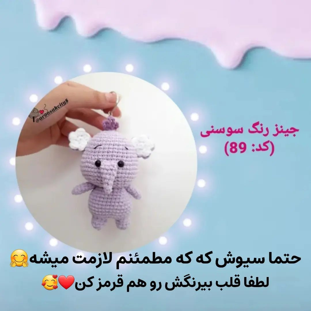 الگوی قلاب بافی جاکلیدی فیل خاکستری، گوش هایی به شکل گل.