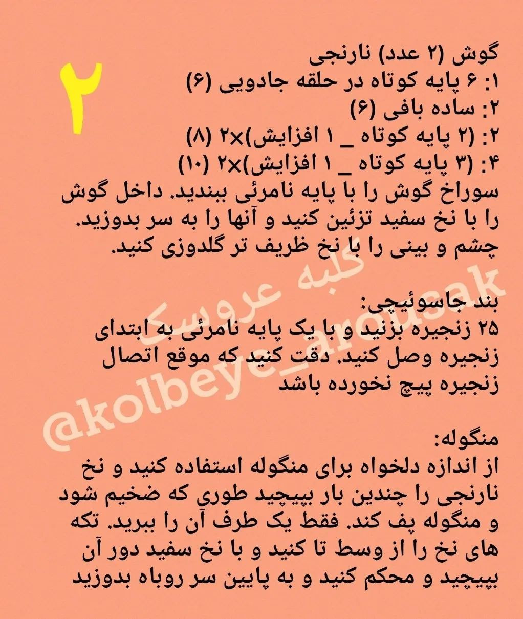 الگوی قلاب بافی جاکلیدی روباه.