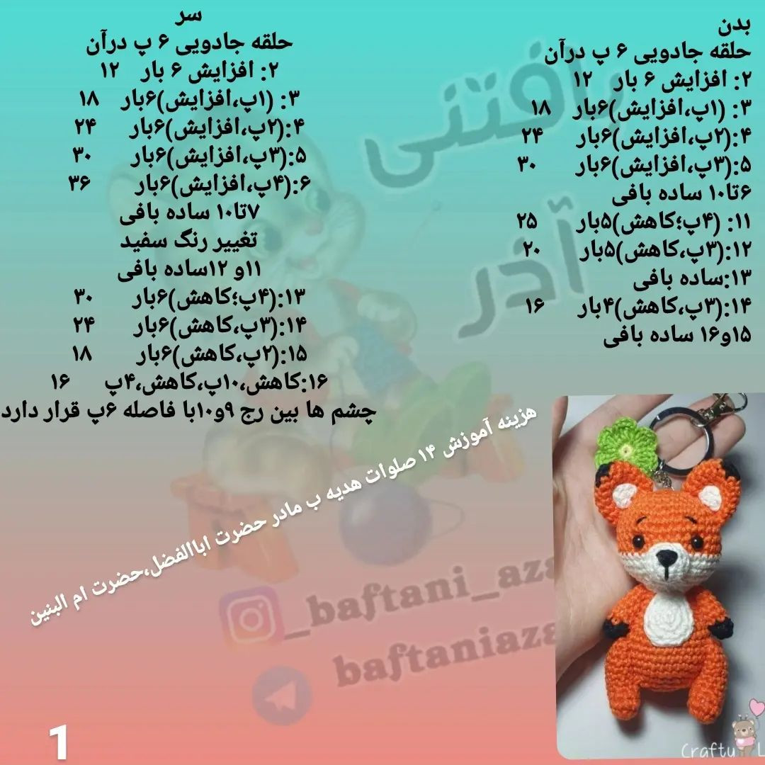 الگوی قلاب بافی جاکلیدی روباه نارنجی.