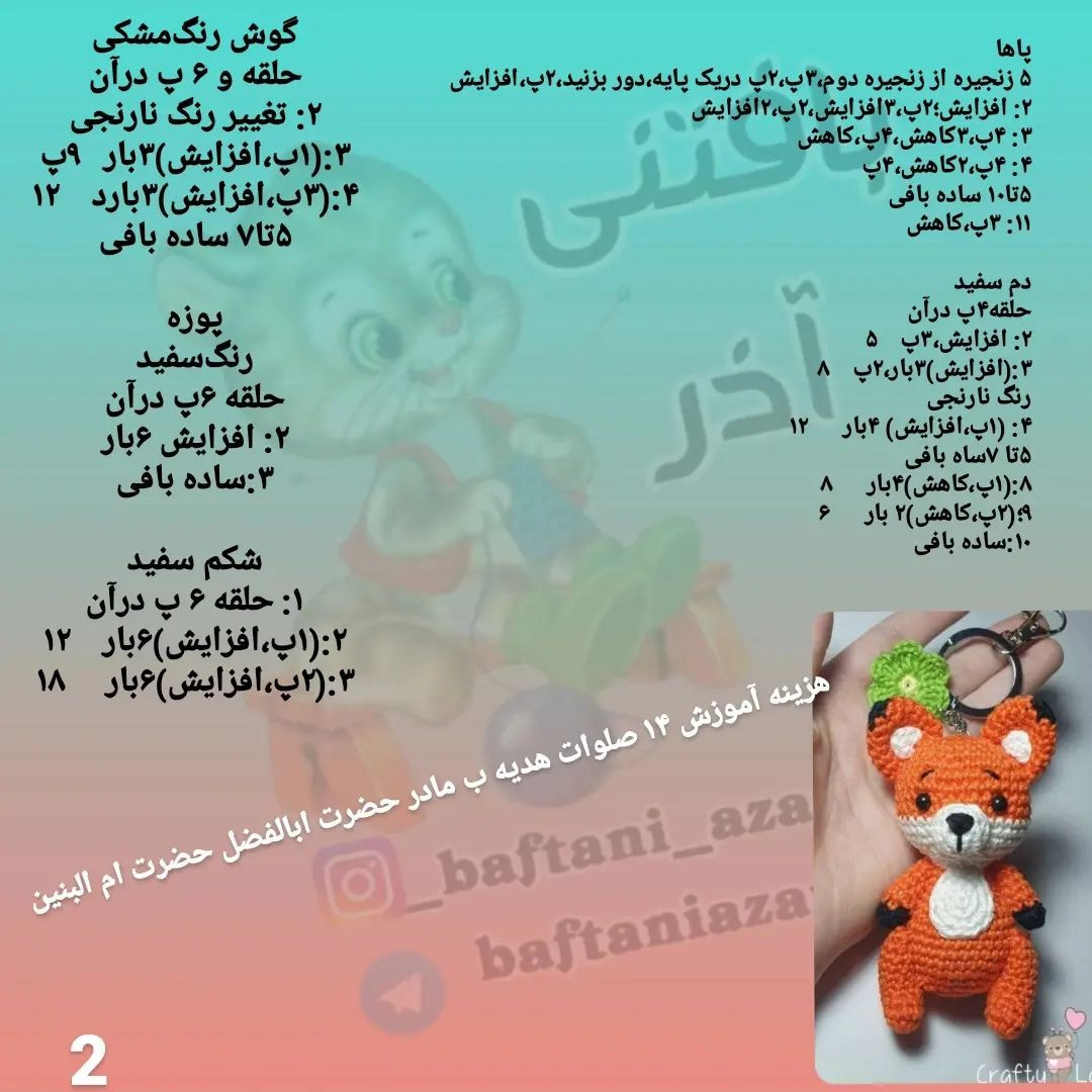 الگوی قلاب بافی جاکلیدی روباه نارنجی.