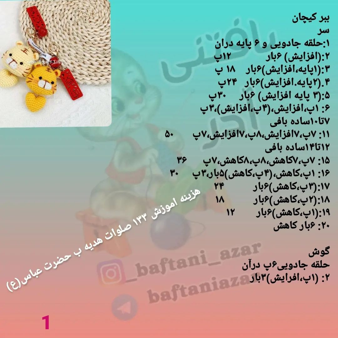 الگوی قلاب بافی جاکلیدی سر ببر و قلب.