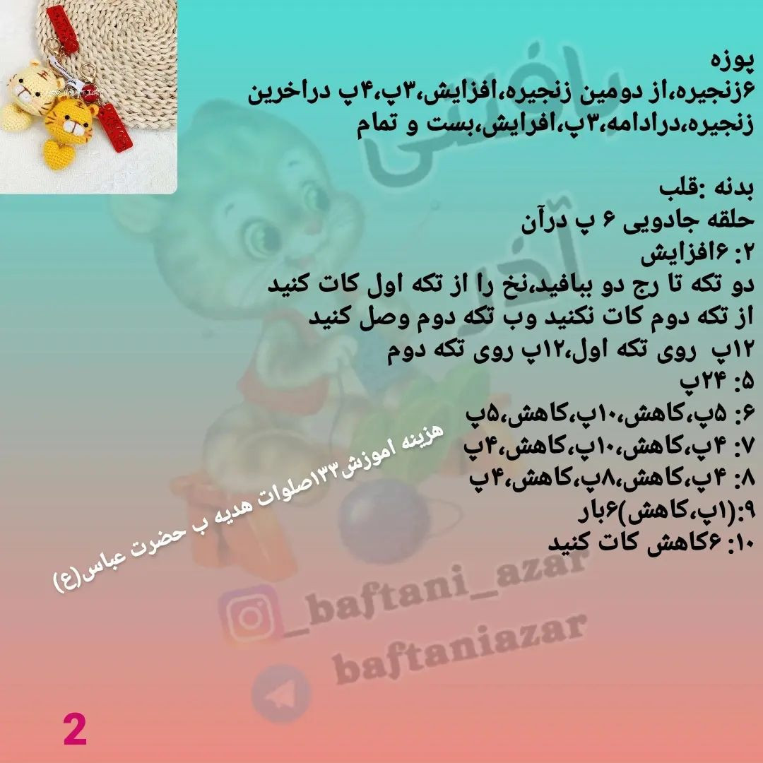 الگوی قلاب بافی جاکلیدی سر ببر و قلب.