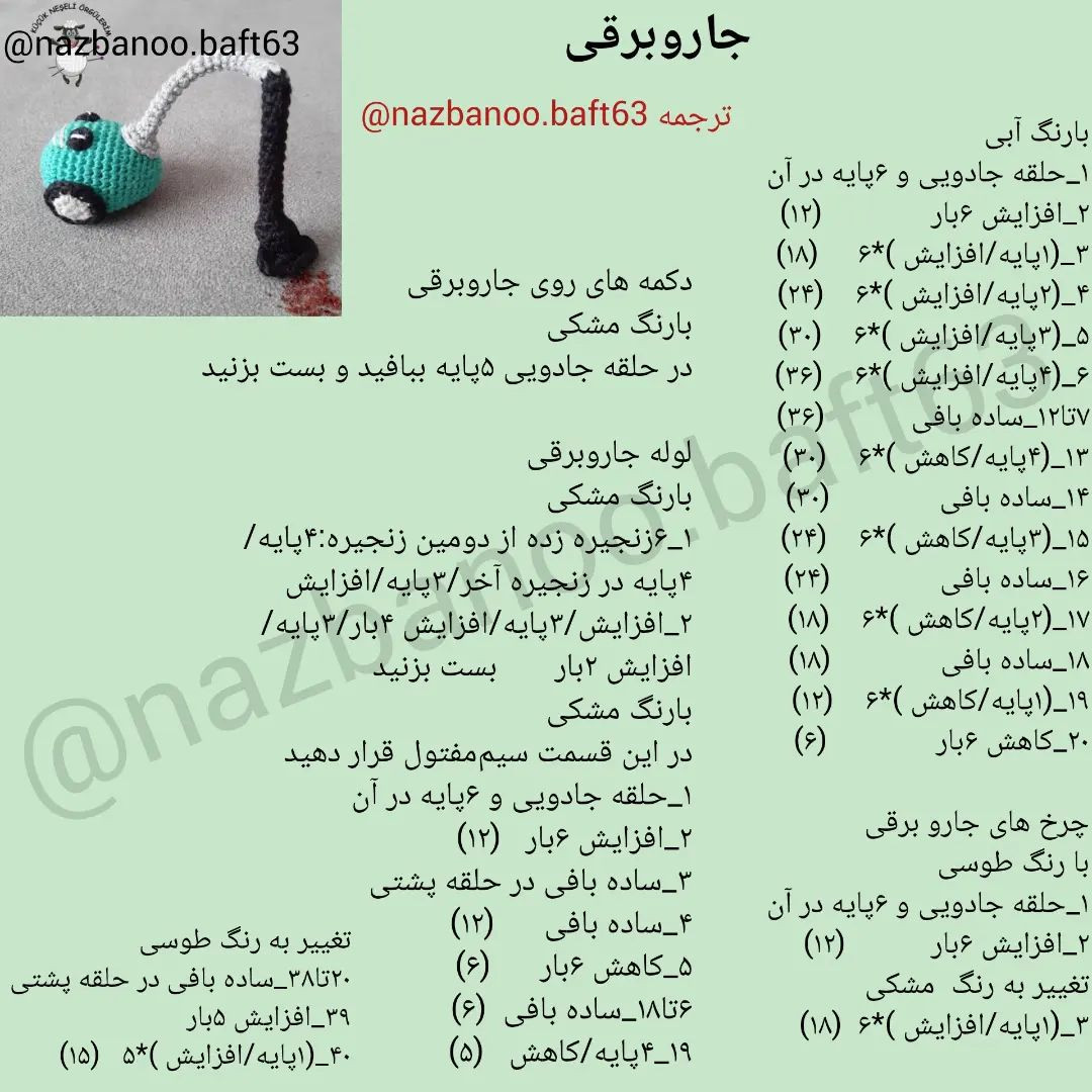 الگوی قلاب بافی جاروبرقی.