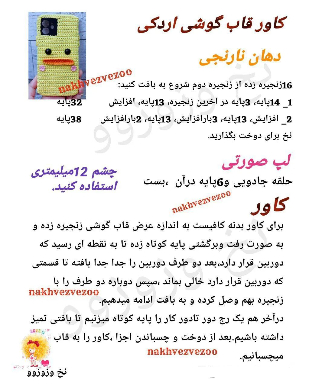 الگوی قلاب بافی قاب گوشی به شکل اردک.