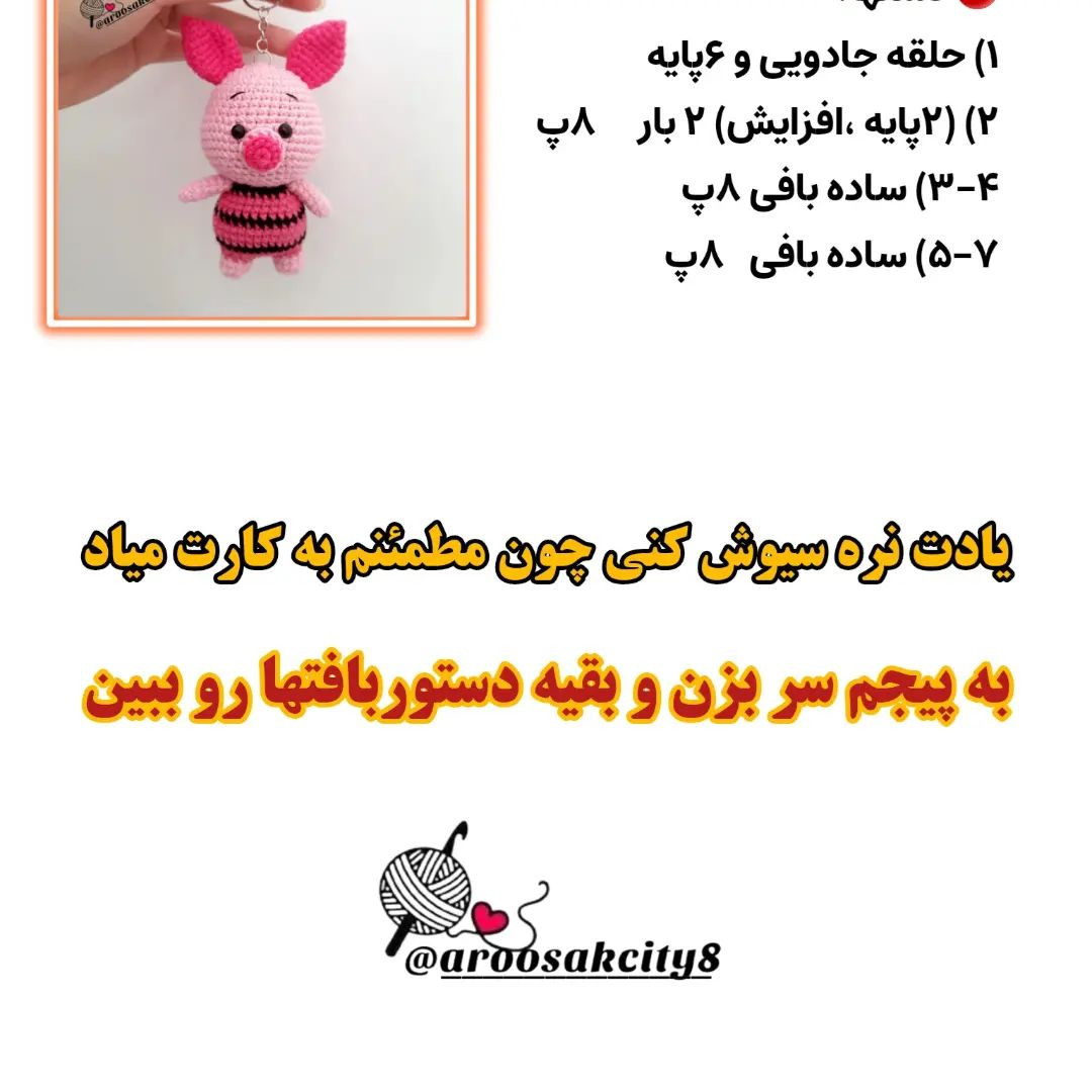 الگوی قلاب بافی خوک صورتی با پیراهن راه راه مشکی.