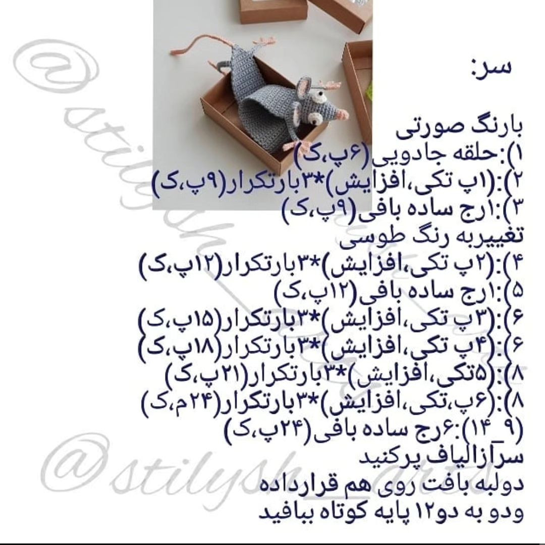 الگوی قلاب بافی نشانک موس.