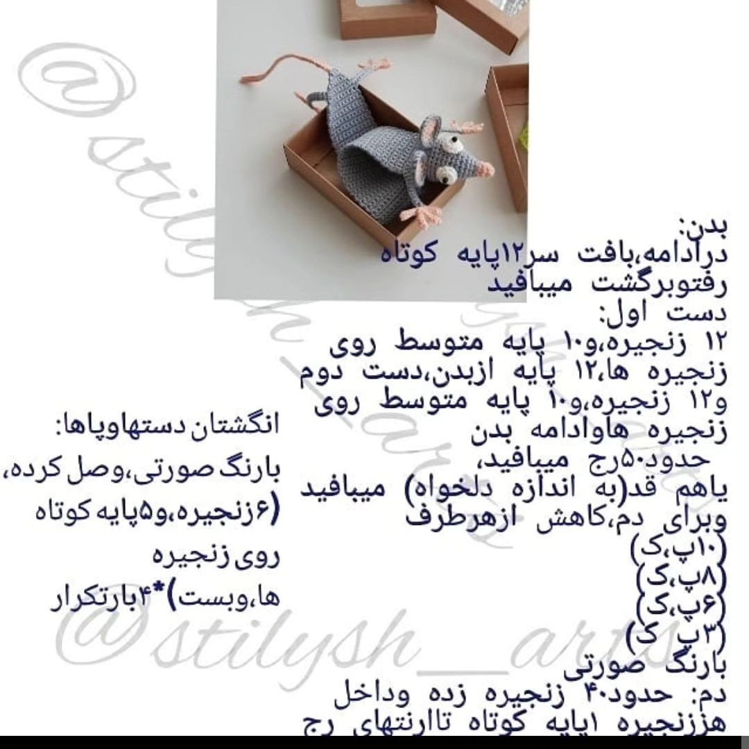 الگوی قلاب بافی نشانک موس.