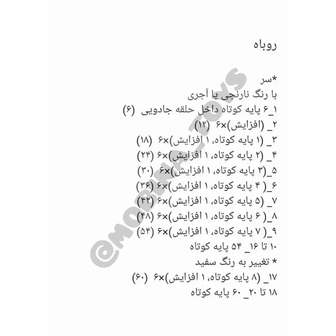 الگوی قلاب بافی روباه نارنجی با لباس راه راه افقی آبی.