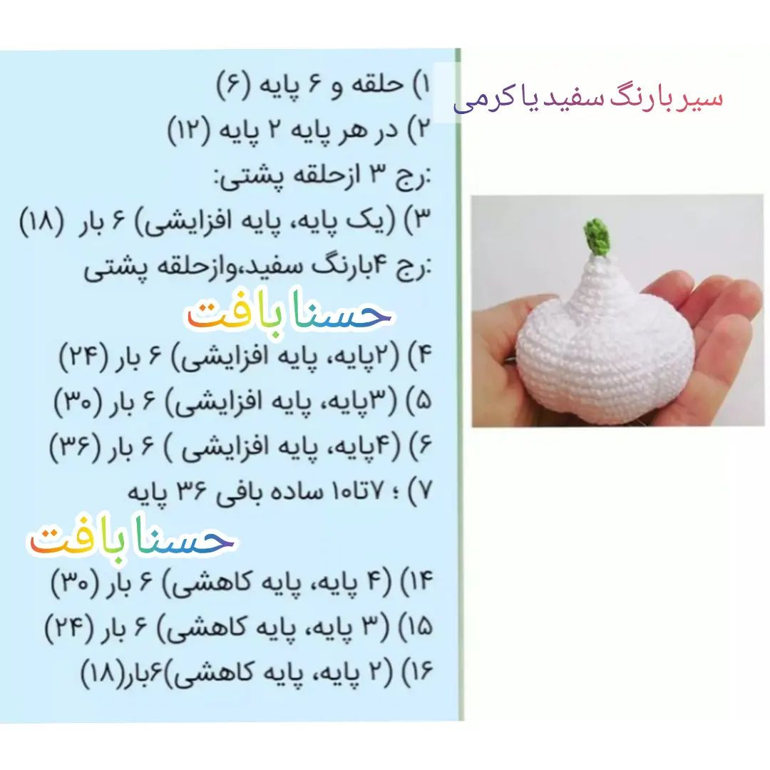 الگوی قلاب بافی سیر