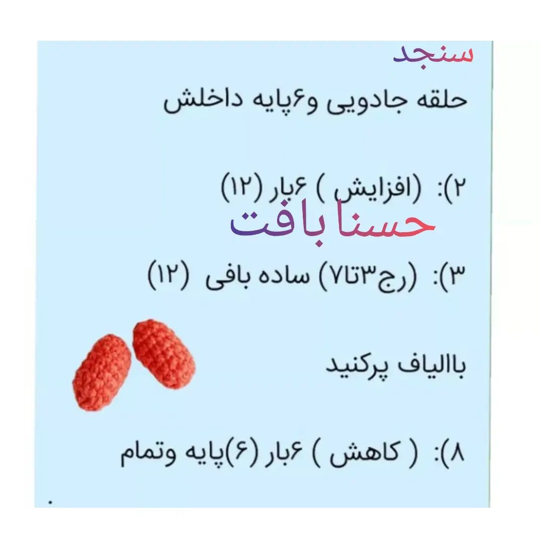 الگوی قلاب بافی سیر