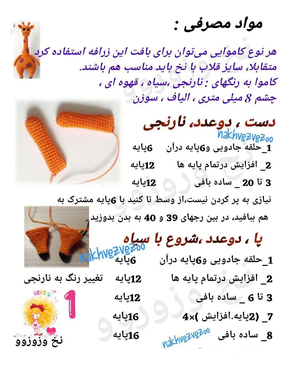 الگوی قلاب بافی زرافه نارنجی.