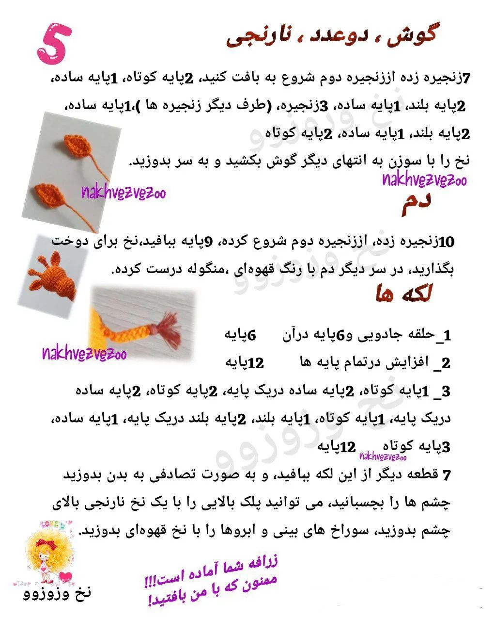 الگوی قلاب بافی زرافه نارنجی.