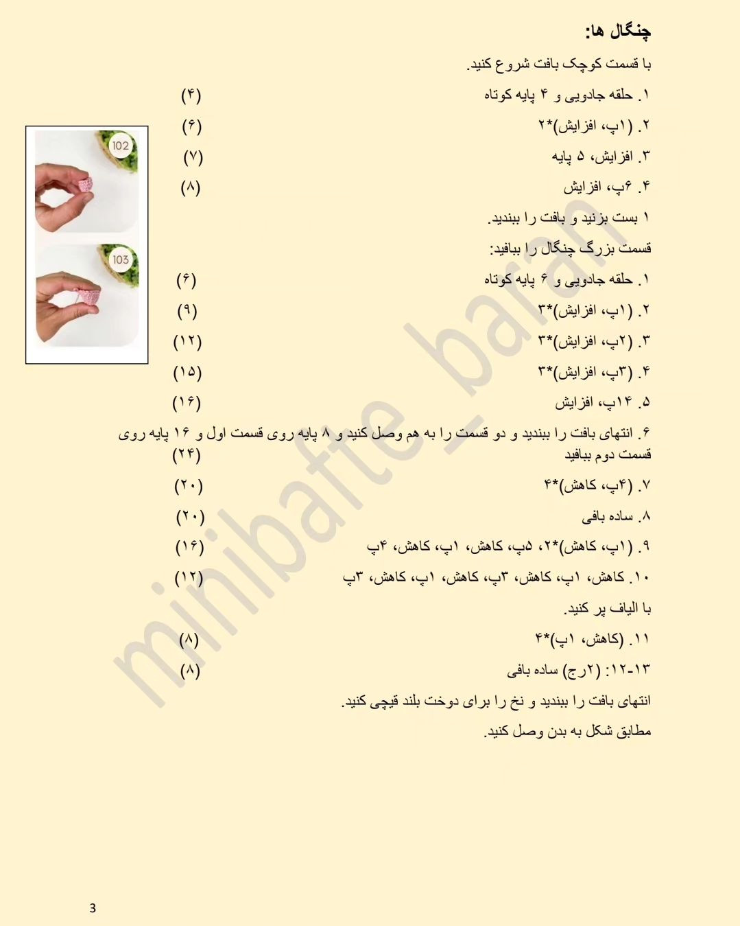 امروز براتون یه دستور بافت خیلی بامزه ترجمه کردم، ایشالا که دوس دارین؟؟؟کاربردش میتونه جا