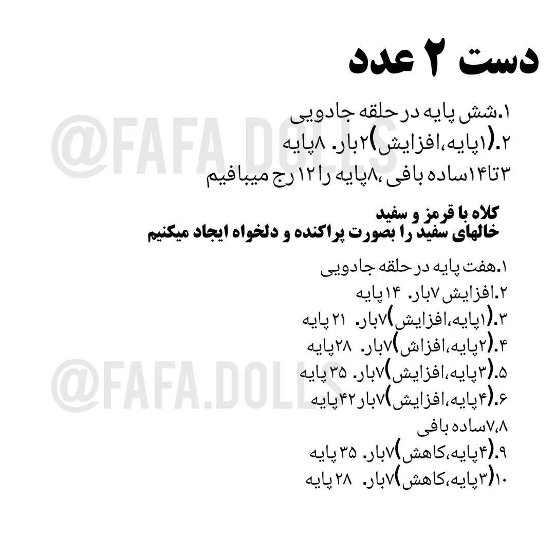 @fafa.dolls #بافت#عروسک بافی#عروسکبافی#دستوربافت عروسک#دستور عروسک#دستور عروسک بافی#اموزش