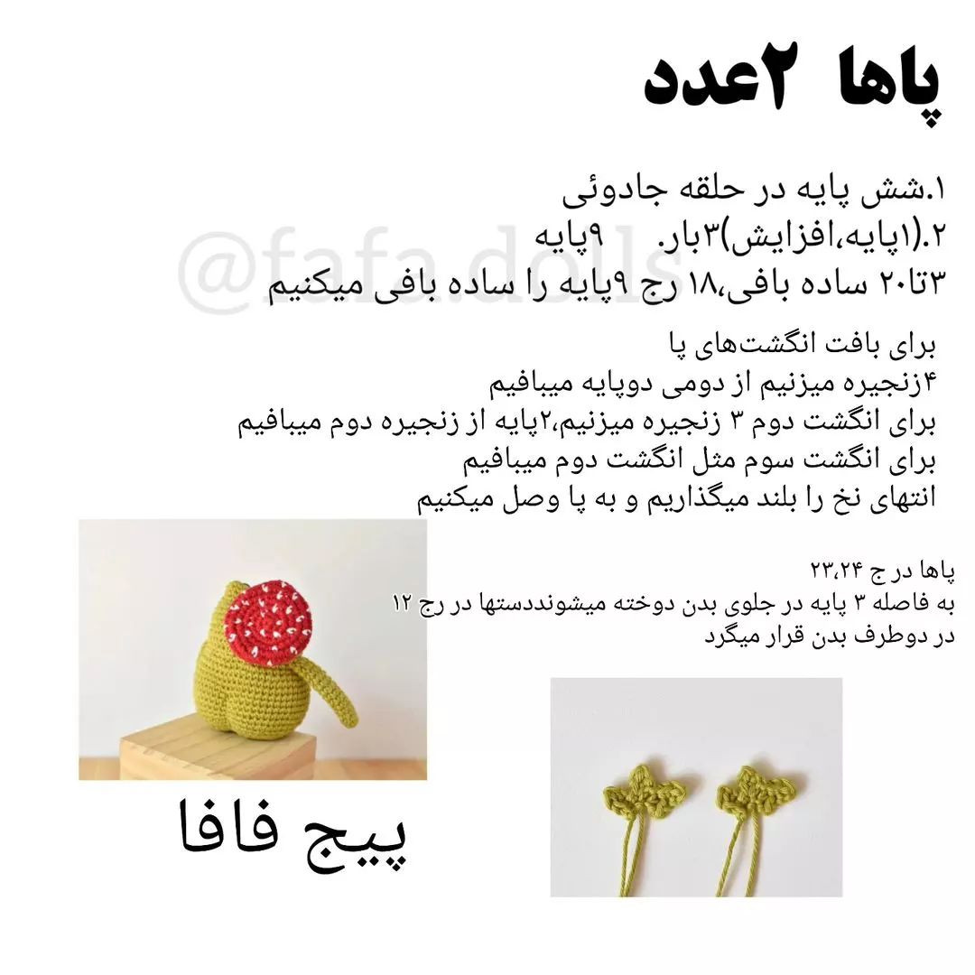 @fafa.dolls #بافت#عروسک بافی#عروسکبافی#دستوربافت عروسک#دستور عروسک#دستور عروسک بافی#اموزش