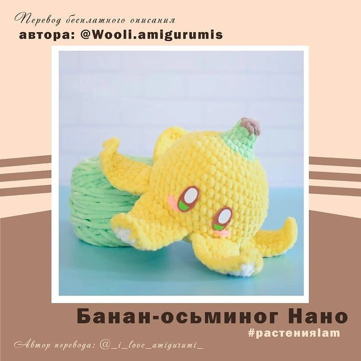 Банан-осьминог Нано от автора: @wooli.amigurumis 🐙🍌Автор перевода @_i_love_amigurumi_