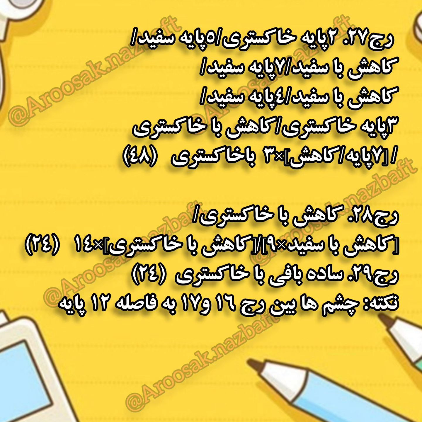 ببین چی آوردم برات اونم بعد مدتها😍بباف و لذت ببر لایک و کامنت هم یادت نره😉@aroosak.nazb