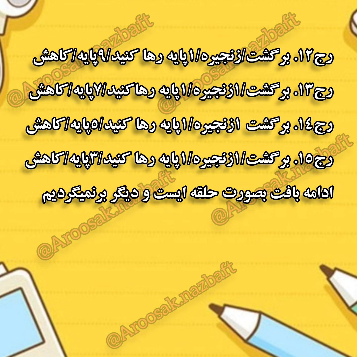 ببین چی آوردم برات اونم بعد مدتها😍بباف و لذت ببر لایک و کامنت هم یادت نره😉@aroosak.nazb