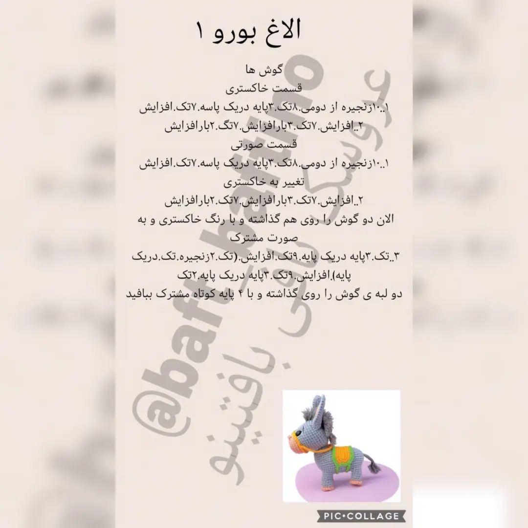 ببین چی آوردم براتون 😍😍😍😍دستورر بافت عروسک الاغ بامزه😁🐴🐴🐴بباف و لذت ببر  ذخیرش کن