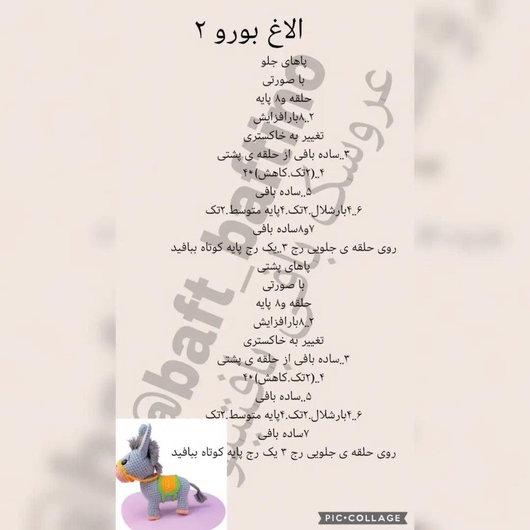 ببین چی آوردم براتون 😍😍😍😍دستورر بافت عروسک الاغ بامزه😁🐴🐴🐴بباف و لذت ببر  ذخیرش کن