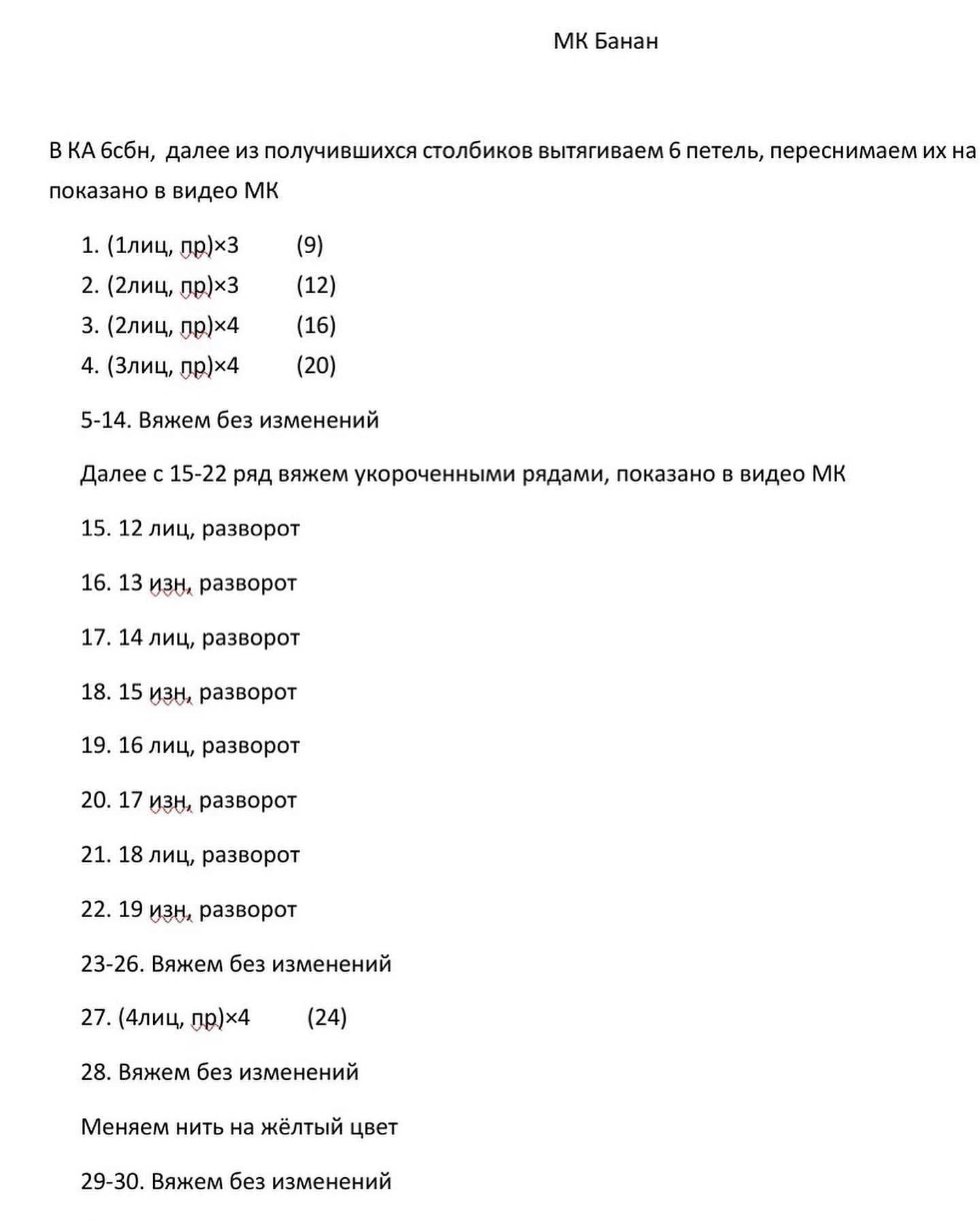 Бесплатное описание банана от автора @kubareva_knit 🌷При публикации работ отмечайте автора мк 🤗