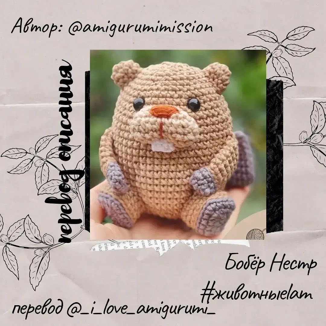 Бесплатное описание -  Бобер Нестер 👏Автор МК @amigurumimission Перевод @_i_love_amigurumi_