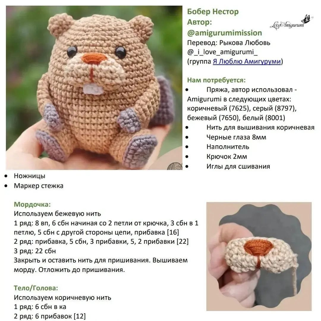 Бесплатное описание -  Бобер Нестер 👏Автор МК @amigurumimission Перевод @_i_love_amigurumi_