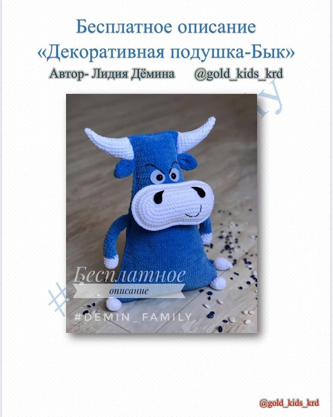 Бесплатное описание «Декоративная подушка-Бык» от автора @gold_kids_krd 🌷 Рост готовой подушки 42 см 😊