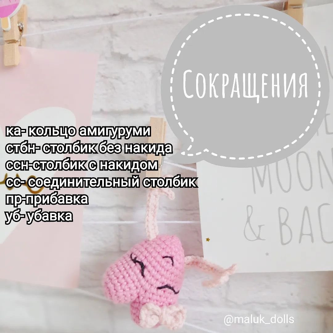 Бесплатное описание игрушки для куклы "Сердечко" от автора @maluk_dolls 💖. Вяжем 2 одинаковые детали. 1) в ка 6стбн2) (пр) *6=123) (1стбн, пр) *6=184-6) 18стбн (3 ряда) Нить закрепить и обрезать. Соединяем вместе 2 детали и провязываем за петли обе