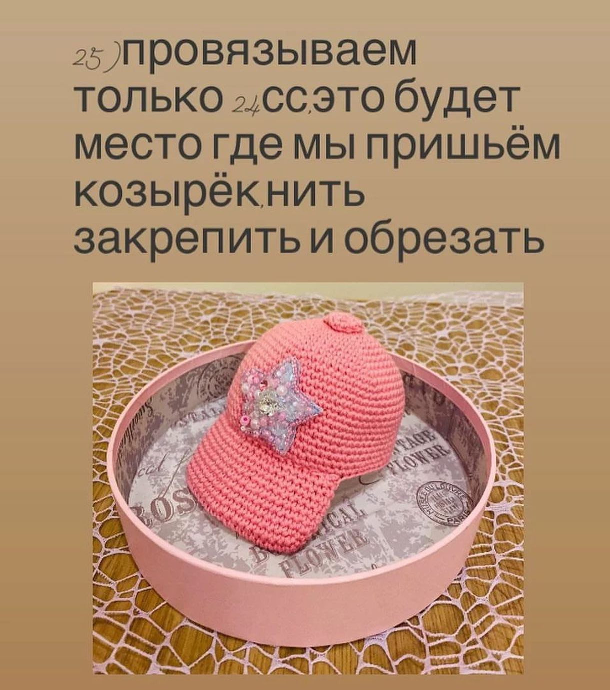 Бесплатное описание кепочки от @_amigurumi_with_love_ 🌷Далее текст автора:⭐️Звезду для кепки я вышила на фетре бисером Да и кстате в козырёк кепочки я вставила заранее вырезаний по размеру кусочек пластика(я взяла от одноразового стаканчика)