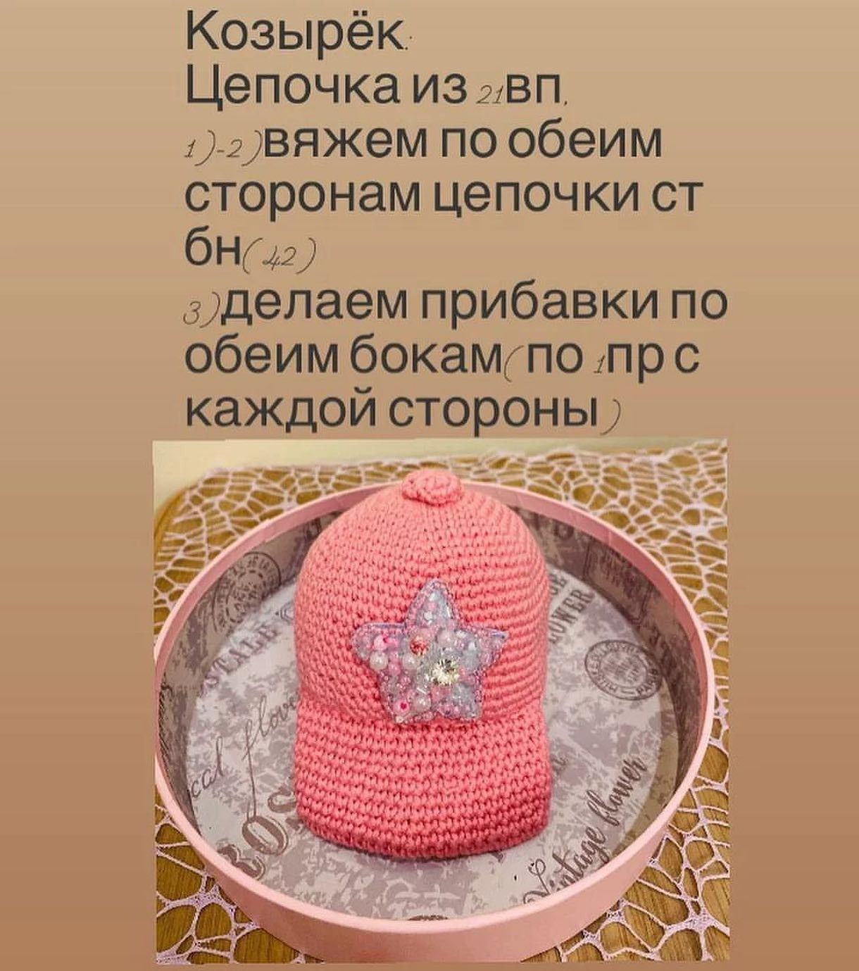 Бесплатное описание кепочки от @_amigurumi_with_love_ 🌷Далее текст автора:⭐️Звезду для кепки я вышила на фетре бисером Да и кстате в козырёк кепочки я вставила заранее вырезаний по размеру кусочек пластика(я взяла от одноразового стаканчика)