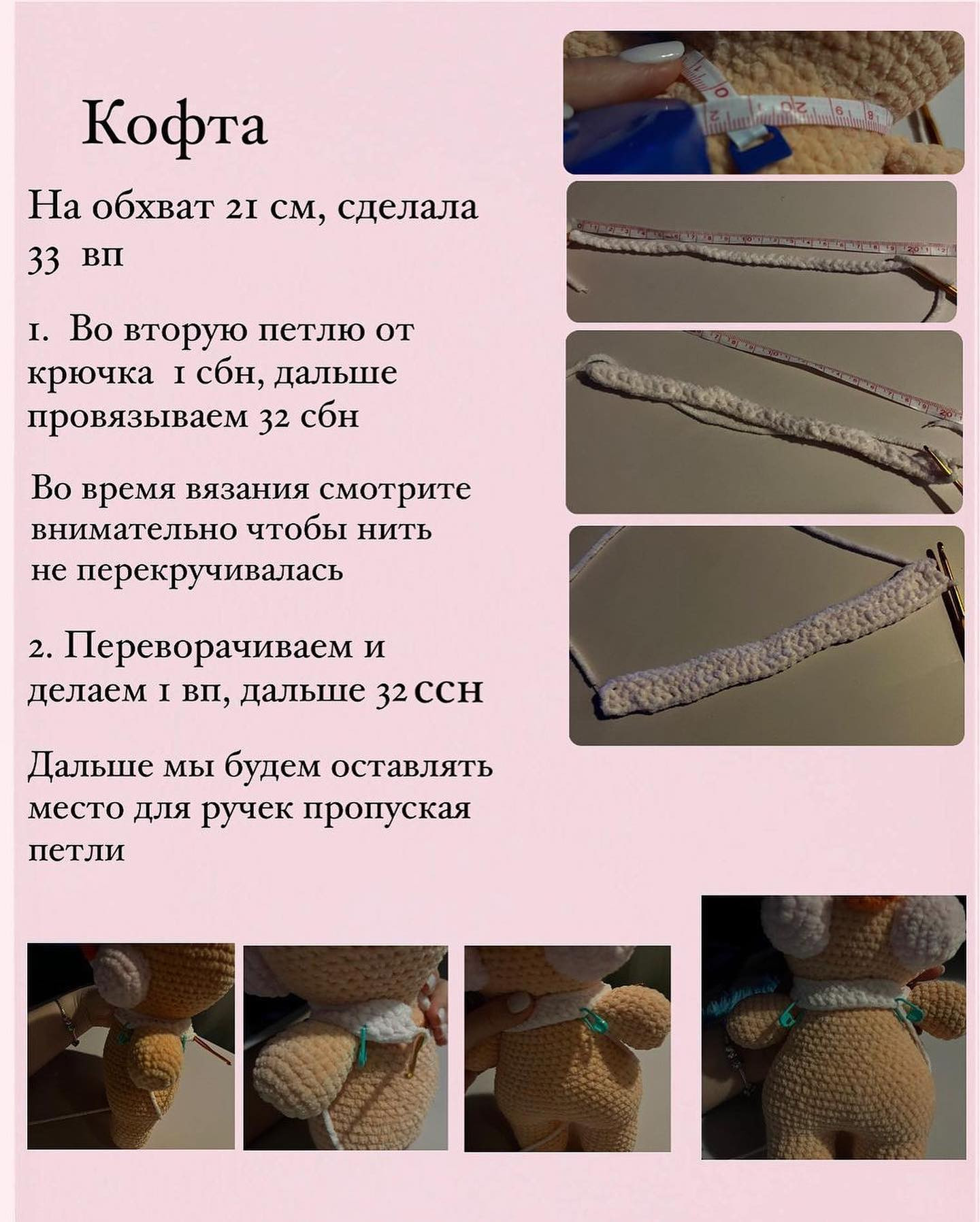 Бесплатное описание кофты и бантика от автора @knitt.edhappiness 🌷#мк_одежда_амигуруми