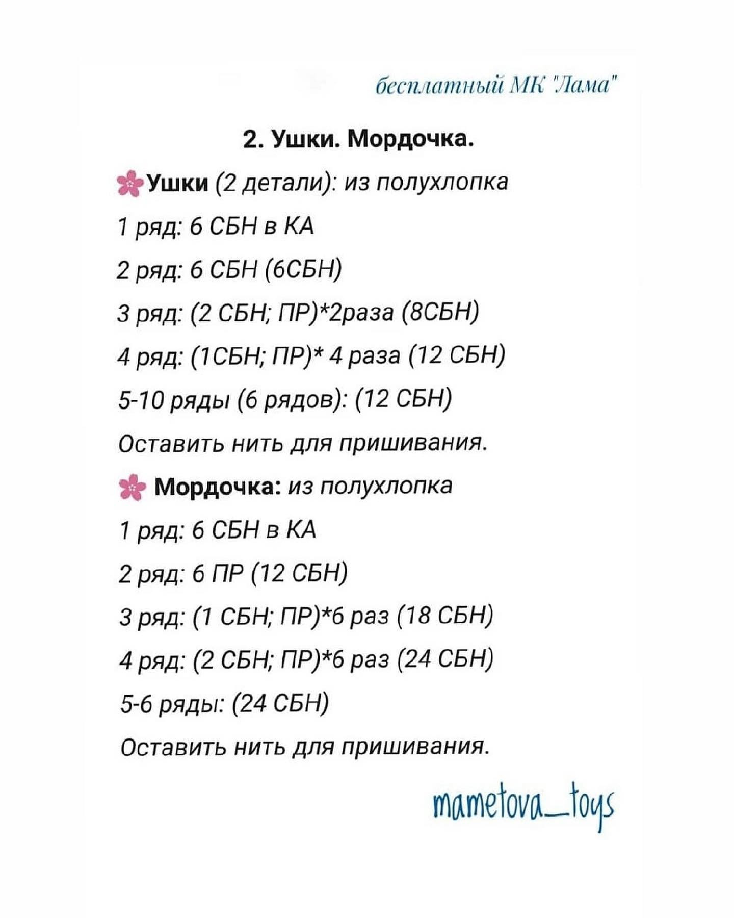 Бесплатное описание Ламы 🦙Отмечайте @wow_ilil в своих публикациях, это заряжает энергией, выкладывать больше бесплатных МК ❤️#мк #вязаниекрючком #схемыамигуруми #схемыаязания #мквязание #схемыбесплатно #амигурумиописание #амигуруми #амигурумисхемы