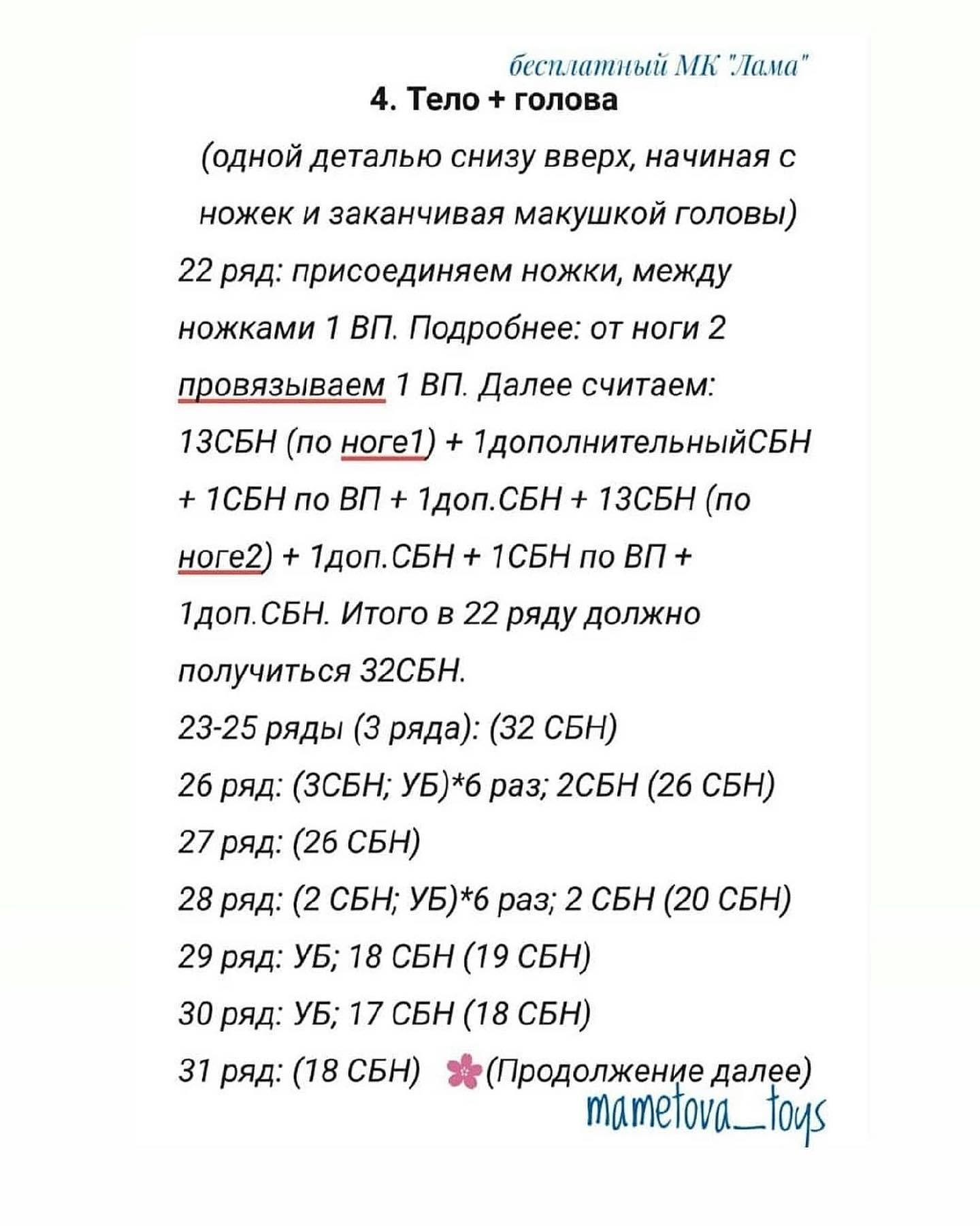 Бесплатное описание Ламы 🦙Отмечайте @wow_ilil в своих публикациях, это заряжает энергией, выкладывать больше бесплатных МК ❤️#мк #вязаниекрючком #схемыамигуруми #схемыаязания #мквязание #схемыбесплатно #амигурумиописание #амигуруми #амигурумисхемы