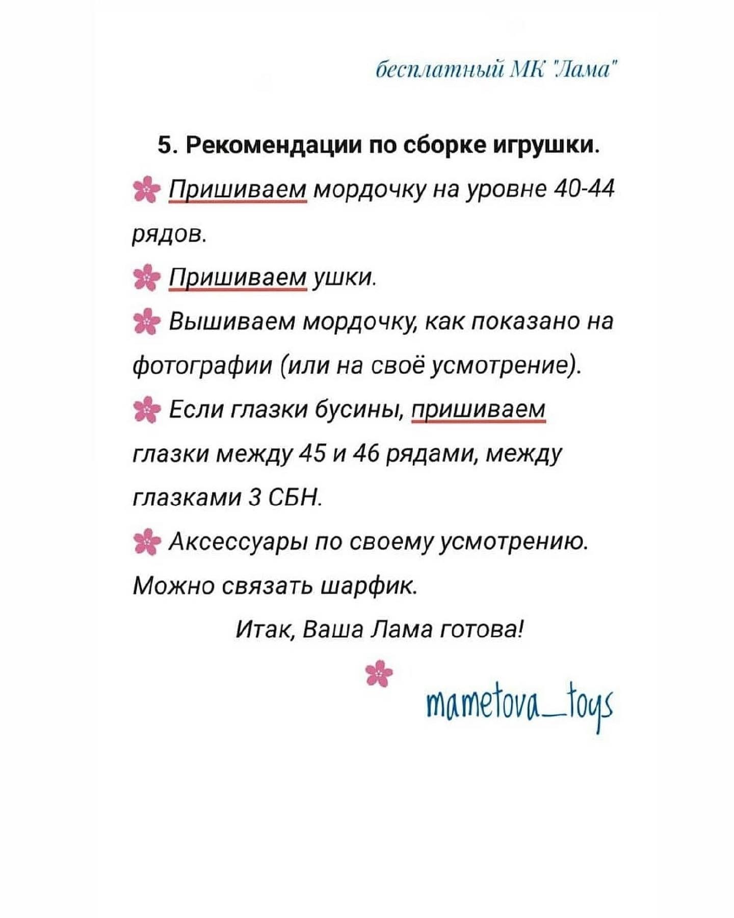 Бесплатное описание Ламы 🦙Отмечайте @wow_ilil в своих публикациях, это заряжает энергией, выкладывать больше бесплатных МК ❤️#мк #вязаниекрючком #схемыамигуруми #схемыаязания #мквязание #схемыбесплатно #амигурумиописание #амигуруми #амигурумисхемы