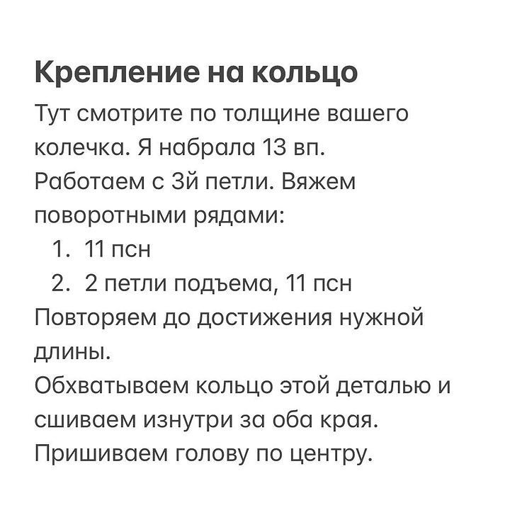 Бесплатное описание на погремушечку от автора @marsi_toy 🌷________________________Вам понадобятся: •Пряжа Yarnart Jeans •Крючок N2•Глаза D 8 мм•Кольцо (бук) D 6,5 мм•Капсула-гремелка •Шелестящие элементы для ушек